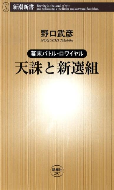 【中古】天誅と新選組 幕末バトル・ロワイヤル /新潮社/野口武彦（新書）