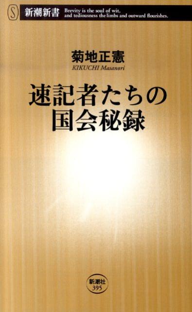 【中古】速記者たちの国会秘録 /新潮社/菊地正憲（新書）