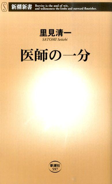 【中古】医師の一分 /新潮社/里見清一（新書）