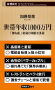 【中古】世帯年収1000万円 「勝ち組」家庭の残酷な真実/新潮社/加藤梨里(新書)