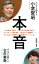 【中古】本音/新潮社/小倉智昭(新書) 495円