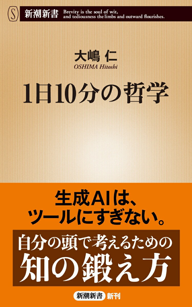 【中古】1日10分の哲学/新潮社/大嶋仁（新書）