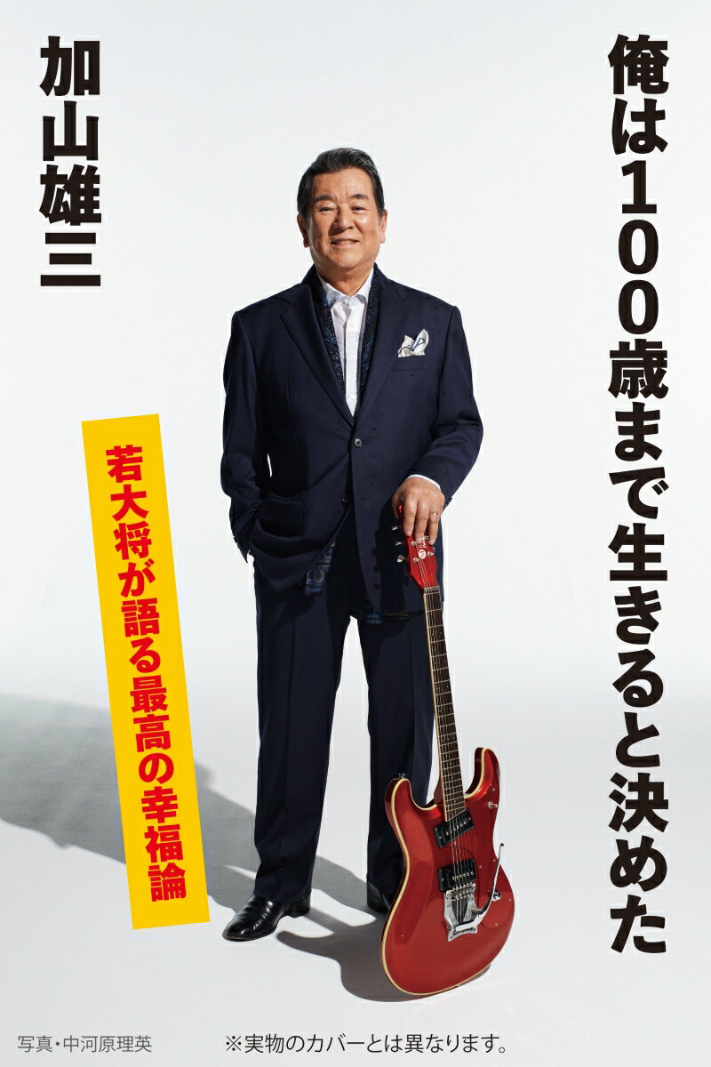 【中古】俺は100歳まで生きると決めた/新潮社/加山雄三（新書）