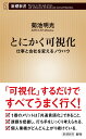 【中古】とにかく可視化 仕事と会社を変えるノウハウ/新潮社/菊池明光(新書)