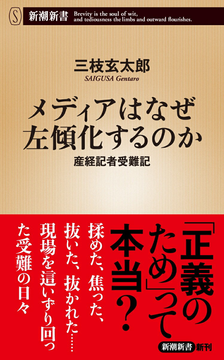 【中古】メディアはなぜ左傾化するのか 産経記者受難記/新潮社/三枝玄太郎（新書）