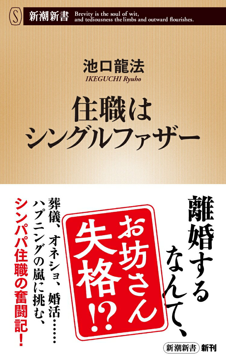 【中古】住職はシングルファザー/新潮社/池口龍法（新書）