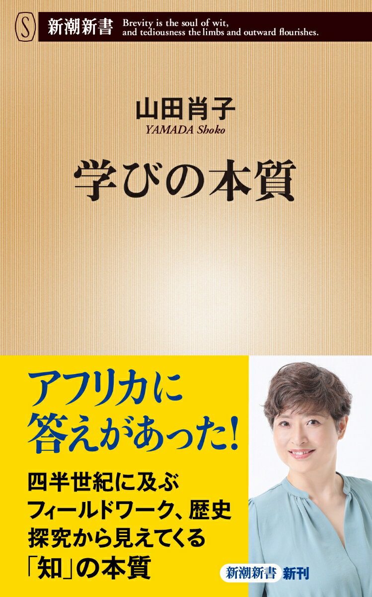 【中古】学びの本質/新潮社/山田肖子（新書）