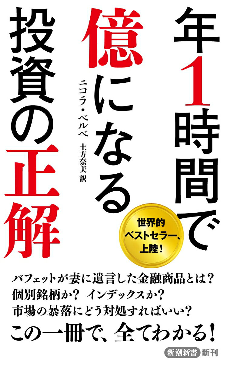 【中古】年1時間で億になる投資の正解/新潮社/ニコラ・ベルベ（新書）