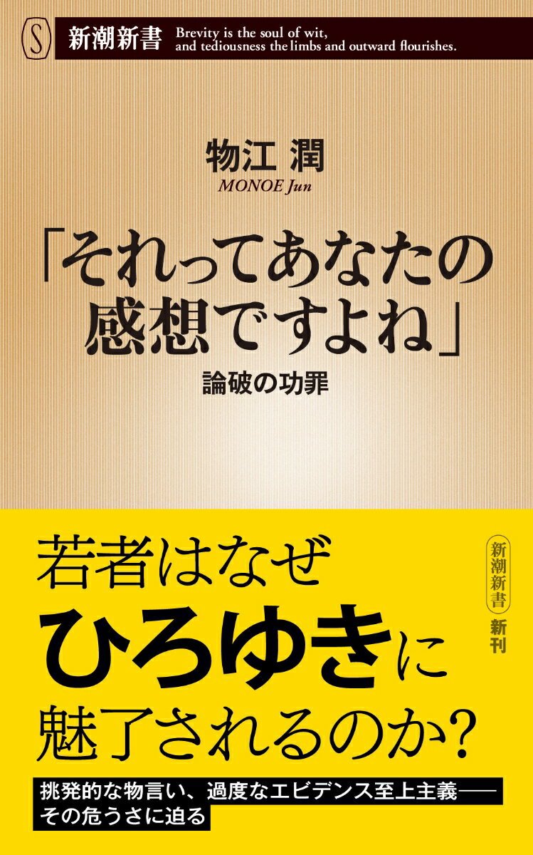 【中古】「それってあなたの感想ですよね」 論破の功罪/新潮社/物江潤（新書）