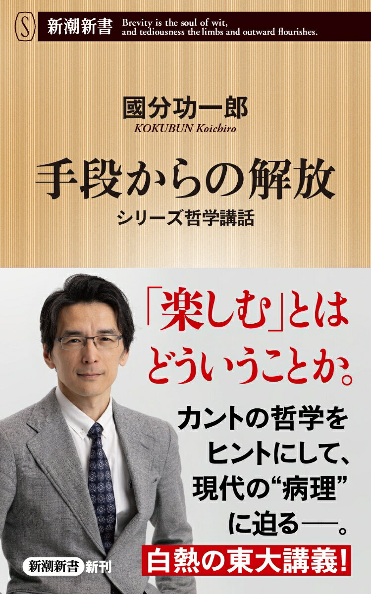 【中古】手段からの解放 シリーズ哲学講話/新潮社/國分功一郎（新書）