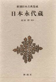 お伽草子・伊曾保物語　徳田和夫/〔編集・執筆〕　矢代静一/〔エッセイ〕