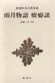 【中古】雨月物語・癇癖談 /新潮社/上田秋成（単行本）