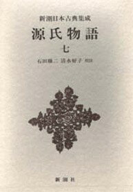楽天市場】新潮日本古典集成 源氏物語の通販