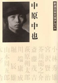 楽天市場】中原中也記念館（本・雑誌・コミック）の通販