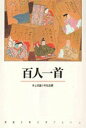 【中古】百人一首 /新潮社/井上宗雄(単行本)