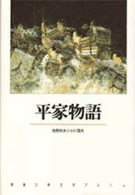 【中古】平家物語 /新潮社/牧野和夫（単行本）...