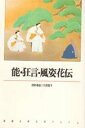 【中古】能・狂言・風姿花伝 /新潮社/西野春雄(単行本)