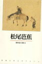 【中古】松尾芭蕉 /新潮社/雲英末雄(単行本)
