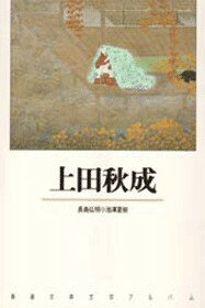 【中古】上田秋成/新潮社/長島弘明（単行本）