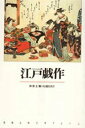 【中古】江戸戯作 /新潮社/神保五弥(単行本)