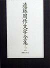 【中古】遠藤周作文学全集 第2巻/新潮社/遠藤周作（単行本）