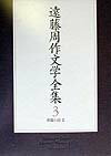 【中古】遠藤周作文学全集 第3巻 /新潮社/遠藤周作（単行本）