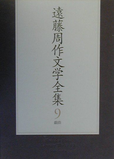 【中古】遠藤周作文学全集 第9巻 /新潮社/遠藤周作（単行本）