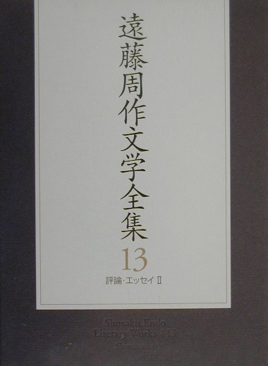 ◆◆◆おおむね良好な状態です。中古商品のため使用感等ある場合がございますが、品質には十分注意して発送いたします。 【毎日発送】 商品状態 著者名 遠藤周作 出版社名 新潮社 発売日 2000年5月10日 ISBN 9784106407338