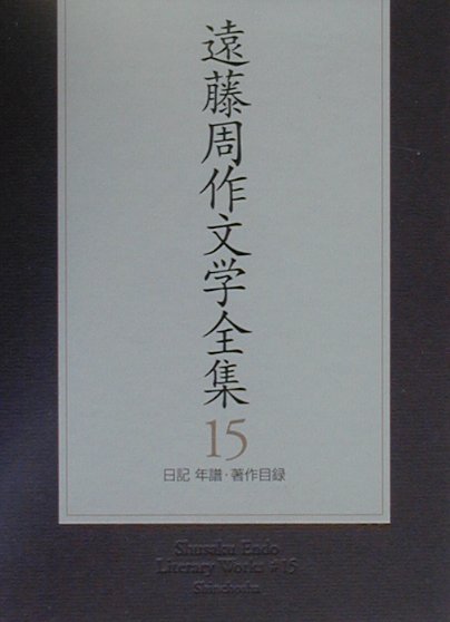 【中古】遠藤周作文学全集 第15巻/新潮社/遠藤周作（単行本）
