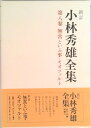 【中古】小林秀雄全集 第8巻 新訂/新潮社/小林秀雄(文芸評論家)(単行本)