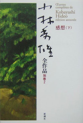 【中古】小林秀雄全作品 別巻 2 /新潮社/小林秀雄（文芸評論家）（単行本）