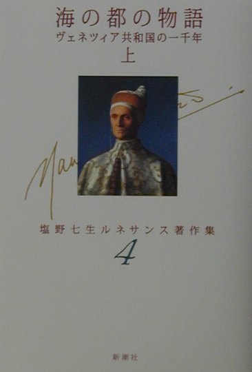 【中古】塩野七生ルネサンス著作集 4 /新潮社/塩野七生（単行本）