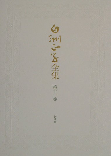 【中古】白洲正子全集 第11巻 /新潮社/白洲正子（単行本）