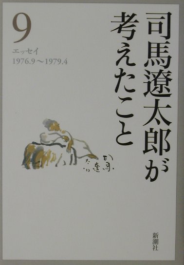Literary Complete Works - 【中古】司馬遼太郎が考えたこと エッセイ 9（1976．9〜1979．4 /新潮社/司馬遼太郎（単行本）