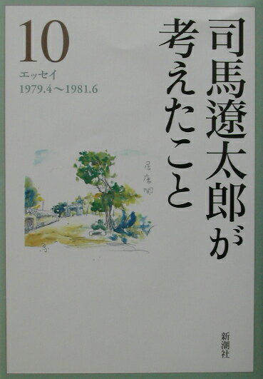 ◆◆◆非常にきれいな状態です。中古商品のため使用感等ある場合がございますが、品質には十分注意して発送いたします。 【毎日発送】 商品状態 著者名 司馬遼太郎 出版社名 新潮社 発売日 2002年7月15日 ISBN 9784106467103