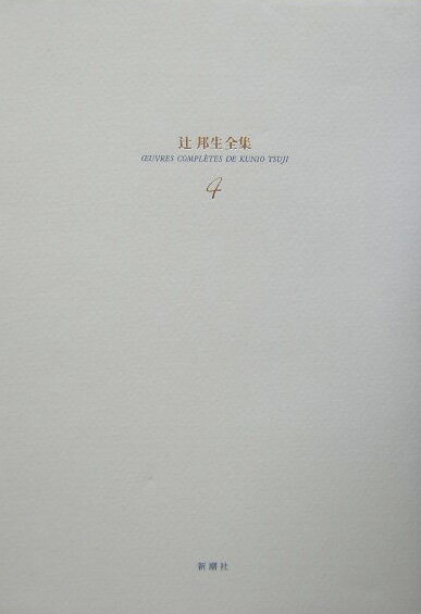 【中古】辻邦生全集 4/新潮社/辻邦生（単行本）