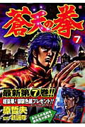 【中古】蒼天の拳 7 /新潮社/原哲夫（コミック）