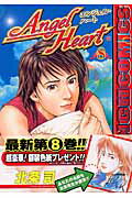 【中古】エンジェル・ハ-ト 8/新潮社/北条司（コミック）