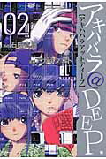 【中古】アキハバラ＠DEEP 02 /新潮社/アカネマコト（コミック）