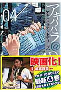 【中古】アキハバラ＠DEEP 04 /新潮社/アカネマコト（コミック）