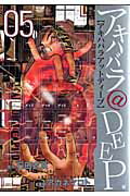 【中古】アキハバラ＠DEEP 05 /新潮社/アカネマコト（コミック）