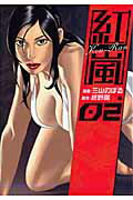 【中古】紅嵐 2/新潮社/三山のぼる（コミック）