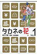 Rakuten - 【中古】タカネの花 1 /新潮社/新久千映（コミック）