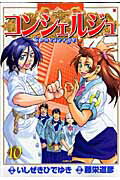 Sunday Gx C - 【中古】コンシェルジュ 10 /新潮社/藤栄道彦（コミック）
