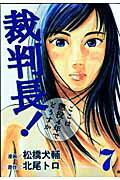 【中古】裁判長！ここは懲役4年でどうすか 7 /新潮社/松橋犬輔（コミック）