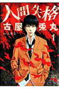 【中古】人間失格 1 /新潮社/古屋兎丸(コミック)