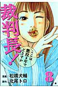 【中古】裁判長！ここは懲役4年でどうすか 8 /新潮社/松橋犬輔（コミック）