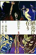 【中古】陋巷に在り-顔回伝奇 3 /新潮社/羽生生純（コミック）