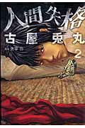 【中古】人間失格 2 /新潮社/古屋兎丸（コミック）
