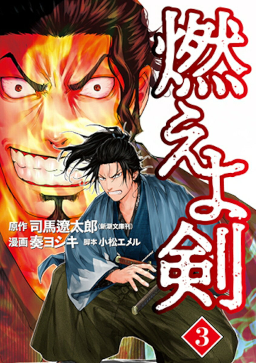 楽天市場】燃えよ鉄人 3（本・雑誌・コミック）の通販